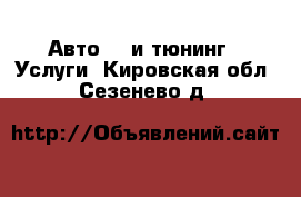 Авто GT и тюнинг - Услуги. Кировская обл.,Сезенево д.